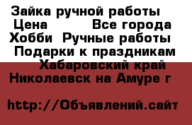 Зайка ручной работы  › Цена ­ 700 - Все города Хобби. Ручные работы » Подарки к праздникам   . Хабаровский край,Николаевск-на-Амуре г.